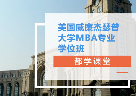 美国威廉杰瑟普大学MBA专业学位班