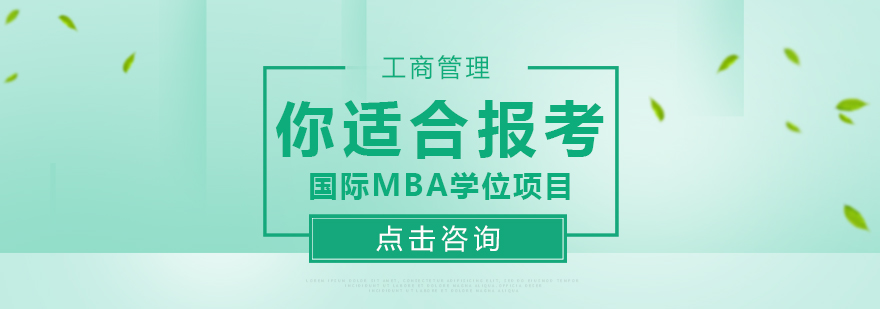 碩士,博士,國際MBA,在職MBA,在職DBA,在職博士,免聯考MBA,國際DBA,DBA,MBA
