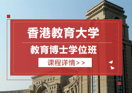 香港教育大学教育博士学位班