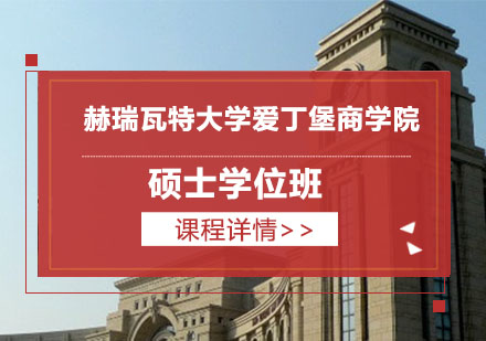 赫瑞瓦特大学爱丁堡商学院硕士学位班