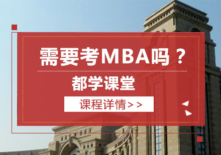 MBA深造价值深度解析与报考指南