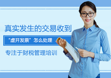 企业真实交易遭遇虚开发票处理全解析