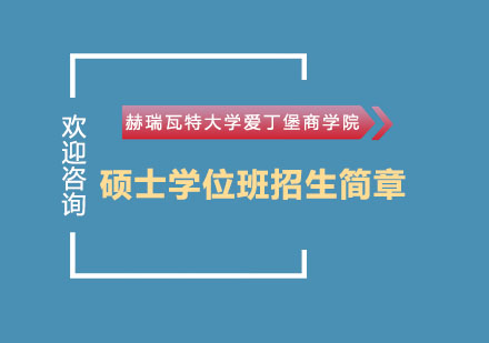 赫瑞瓦特大学爱丁堡商学院硕士学位班招生简章