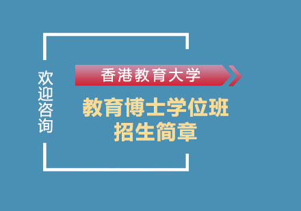 香港教育大学教育博士学位班招生简章