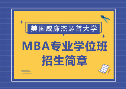 美国威廉杰瑟普大学MBA专业学位班招生简章