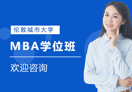 伦敦城市大学MBA学位班招生简章