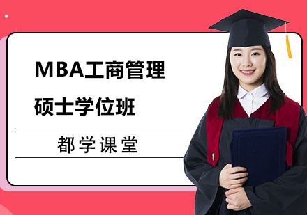 MBA工商管理硕士学位班