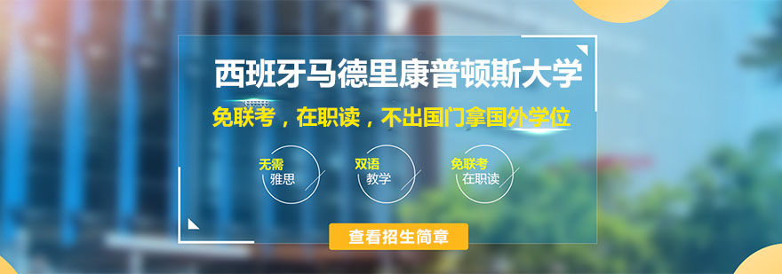 西班牙馬德里康普頓斯大學(xué)簡(jiǎn)介