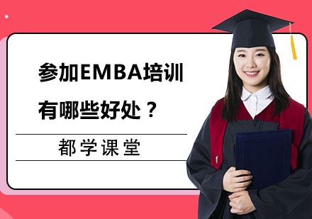 参加EMBA培训有哪些好处？