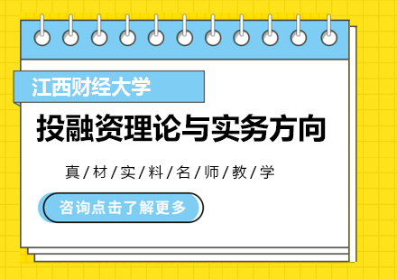 江西财经大学金融学专业投融资理论与实务方向高级课程研修班