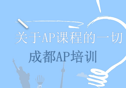 AP课程体系深度解析与选课指南