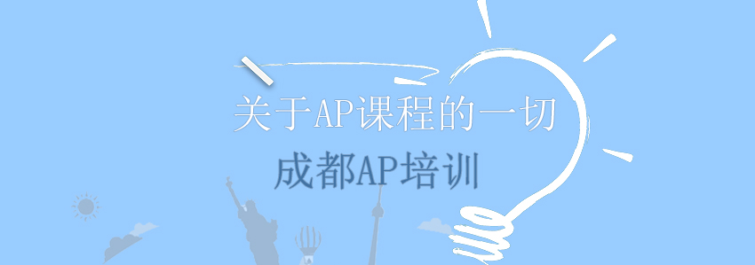 不同专业AP课程选择策略