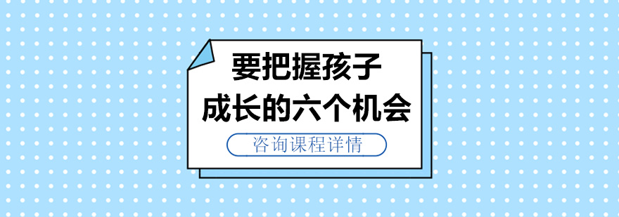 要把握孩子成长的六个机会