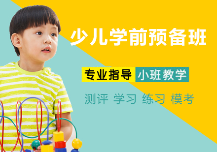 无锡少儿学前预备班