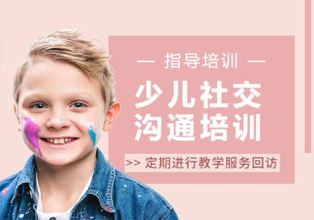 无锡少儿社交沟通培训