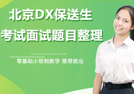 北京大学保送生选拔面试全解析