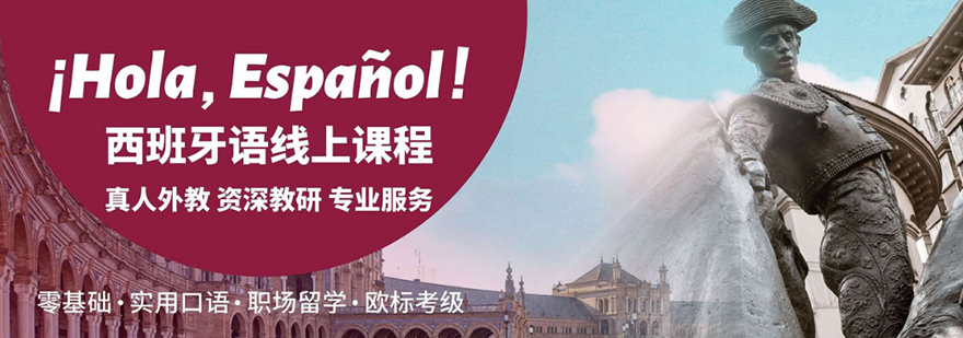 在线西班牙语课程