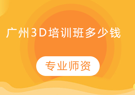 广州3d培训班多少钱