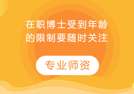 在职博士年龄限制深度解析与报考指南