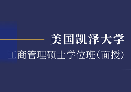美国凯泽大学MBA学位班