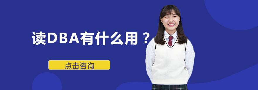 DBA研修课程价值深度解析