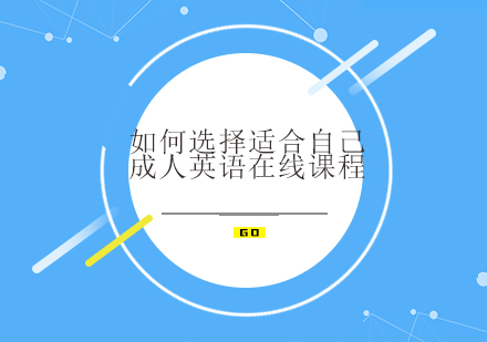 成人英语在线课程深度解析与选择策略