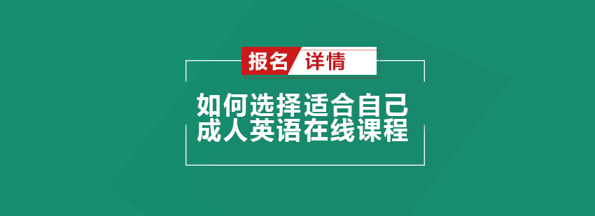 如何选择适合自己的成人英语在线课程