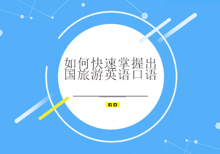 突破旅游英语口语障碍的实战指南