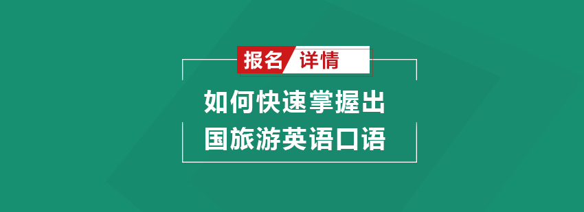 国际旅行英语交流场景