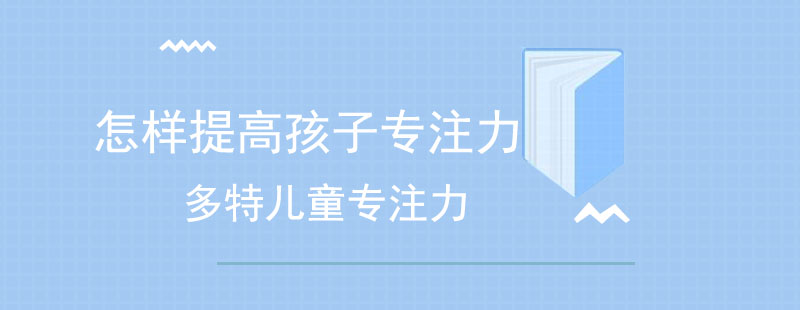 科学提升儿童专注力：专业训练方法与家庭配合策略