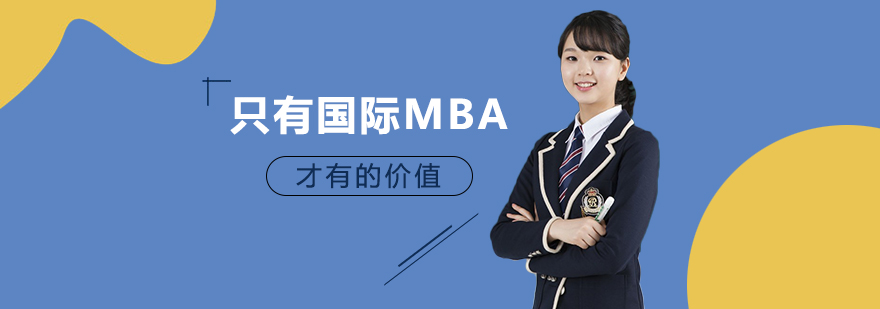 碩士,博士,國際MBA,在職MBA,在職DBA,在職博士,免聯考MBA,國際DBA,DBA,MBA