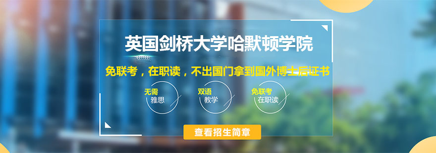 英國(guó)劍橋大學(xué)哈默頓學(xué)院介紹