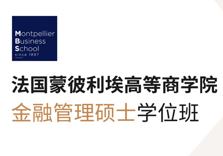 蒙彼利埃高等商学院金融硕士学位班