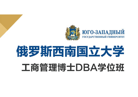 西南国立大学DBA学位班