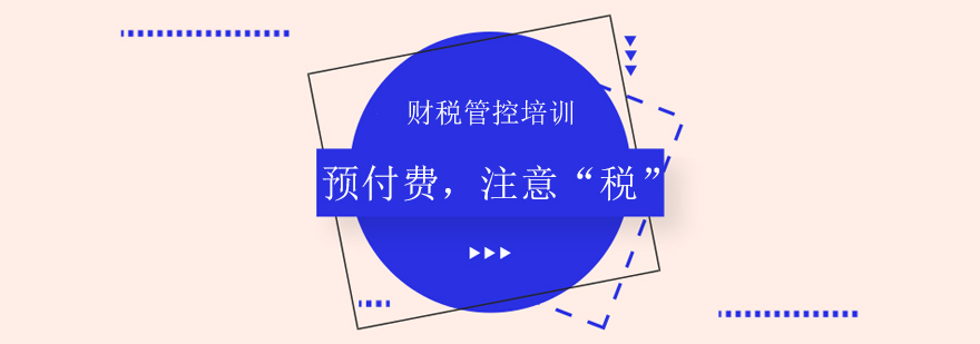 預付費注意稅