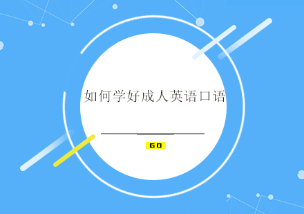 成人英语口语提升秘籍：实用技巧与高效方法