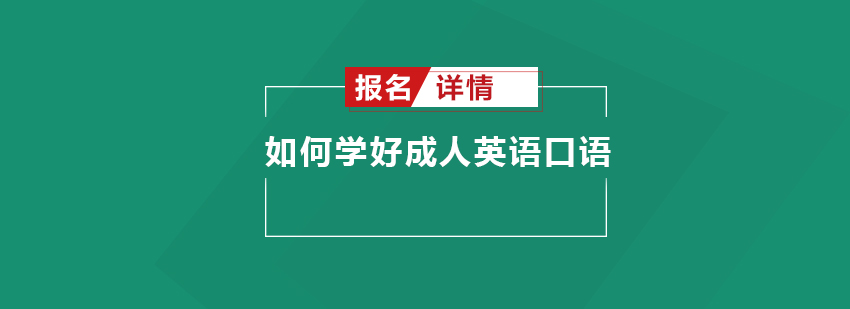 如何学好成人英语口语