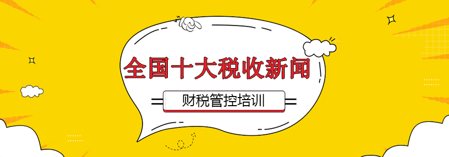 全國十大稅收新聞