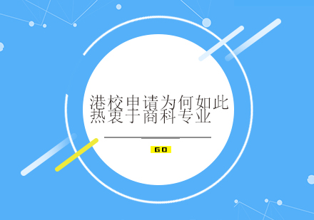 港校申请为何如此热衷于商科专业？