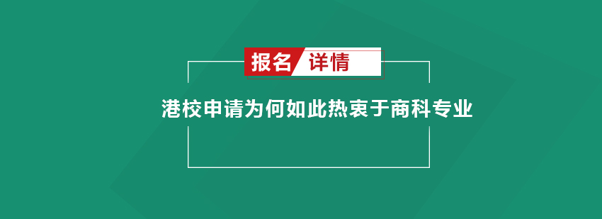 港校申请为何如此热衷于商科专业