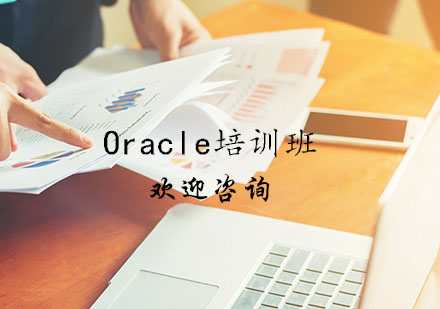南京Oracle培训班