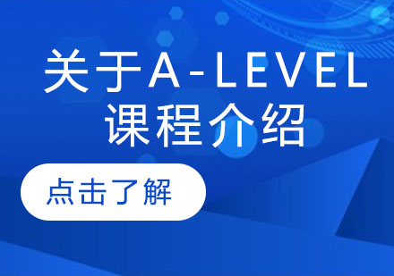 A-Level课程全解析：开启世界名校之门