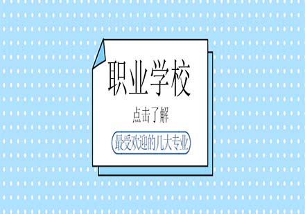 职业院校五大黄金专业解析：学前教育与JAVA开发的密码