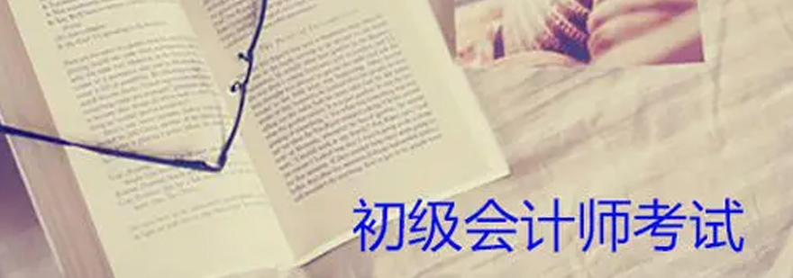会计职称考试报名指南
