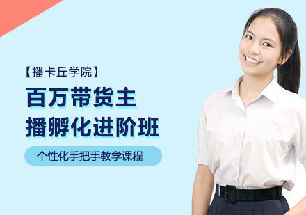 百万带货主播孵化进阶班