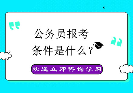 公务员报考条件是什么？