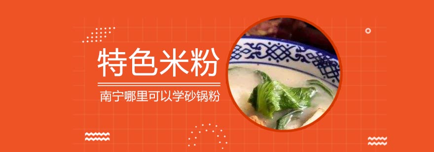 砂锅米粉