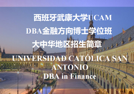 西班牙武康大学金融DBA学位班