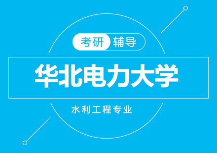 华北电力大学水利工程专业同等学力申请硕士学位