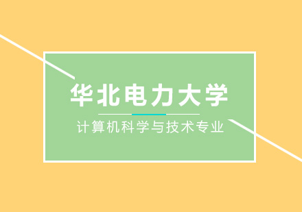 华北电力大学计算机科学与技术专业同等学力申请硕士学位